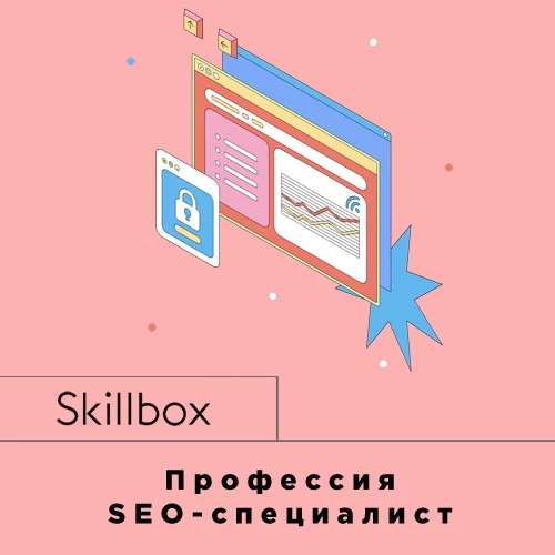 Seo курс от скилбокс