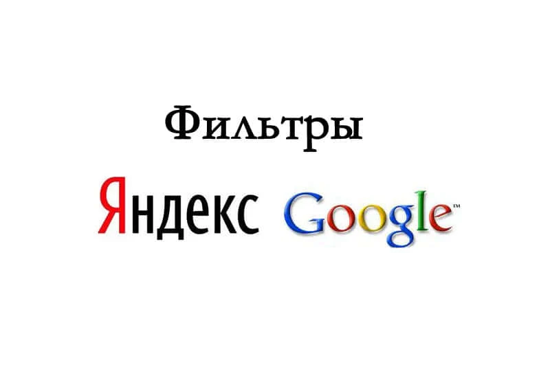 Санкции поисковых систем